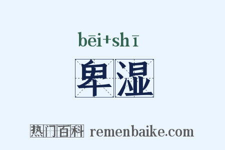卑湿是什么意思的图片